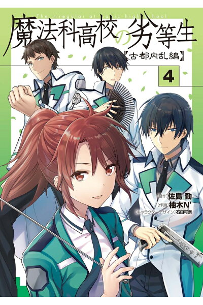 魔法科高校の劣等生 古都内乱編4ダウンロード Dl Rar Zip Torrent 日本漫画帳 Rarer Torrenter漫画帳 魔法科高校の劣等生 古都内乱編4ダウンロード Dl Rar Zip Torrent 日本漫画帳 Rarer Torrenter漫画帳